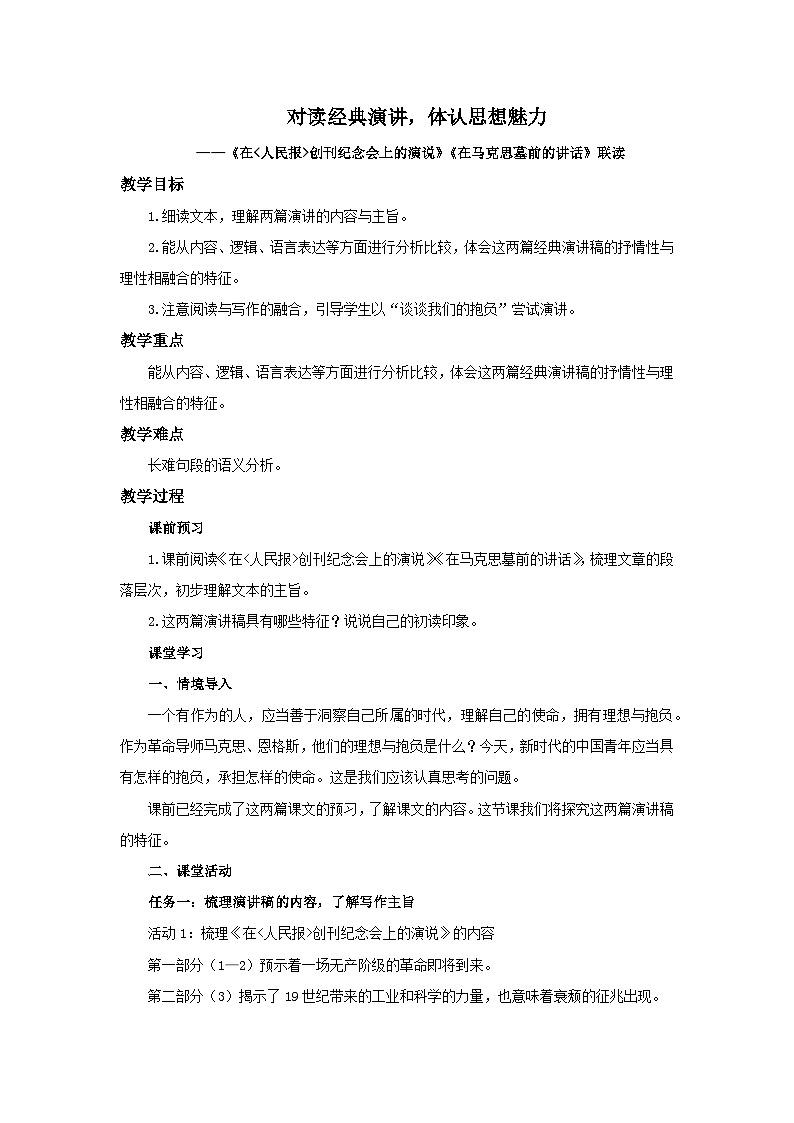 高中语文人教统编版必修下册《在人民报创刊纪念会上的演说》《在马克思墓前的讲话》联读 教案第1页