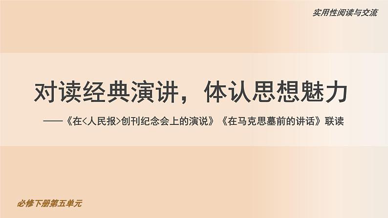 高中语文人教统编版必修下册《在人民报创刊纪念会上的演说》《在马克思墓前的讲话》联读 课件第1页