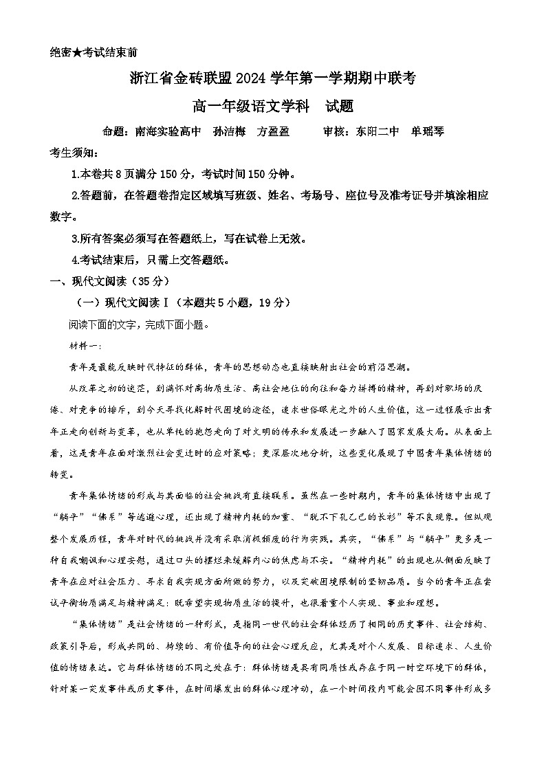 浙江省金砖联盟2024-2025学年高一上学期11月期中考试语文试题 Word版无答案第1页