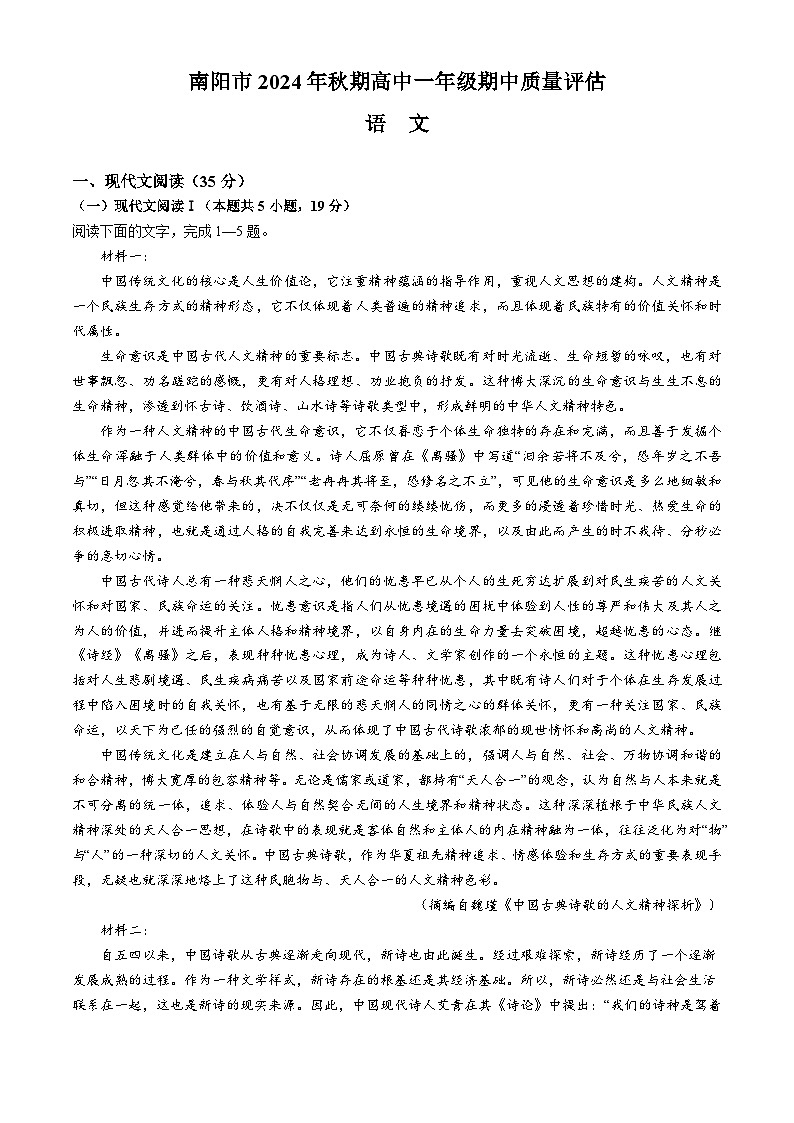河南省南阳市2024-2025学年高一上学期11月期中考试语文试卷（Word版附答案）第1页