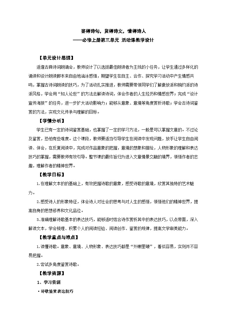 高中语文人教统编必修上册第三单元活动课 教案第1页