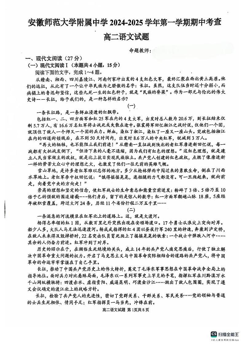 安徽师范大学附属中学2024-2025学年高二上学期期中考试语文试卷（PDF版含解析）第1页
