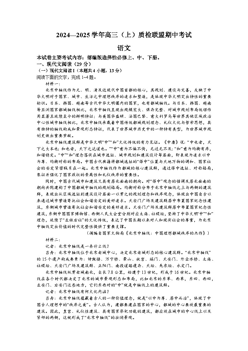 河北省邢台市质检联盟2024-2025学年高三上学期11月期中考试语文试卷（Word版附答案）第1页