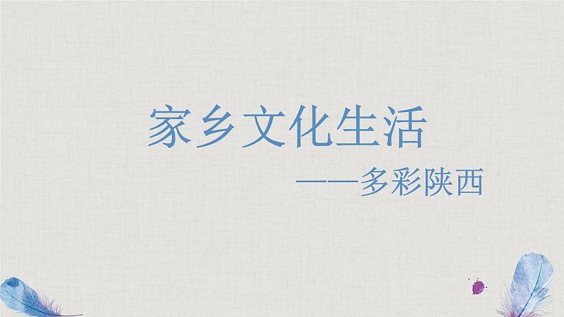 高中语文人教统编版必修上册第四单元《家乡文化生活》课件01