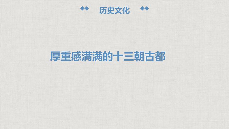 高中语文人教统编版必修上册第四单元《家乡文化生活》课件08