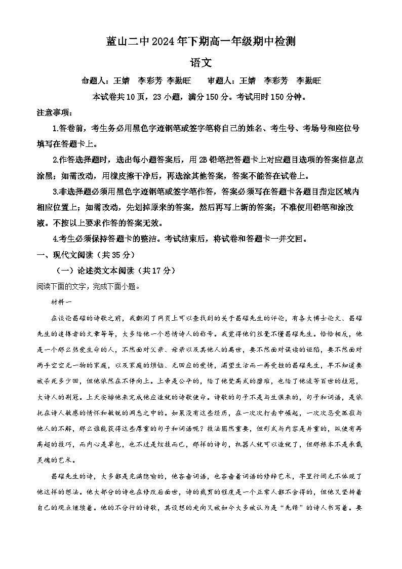 湖南省永州市蓝山县第二中学2024-2025学年高一上学期期中考试语文试题 Word版无答案第1页