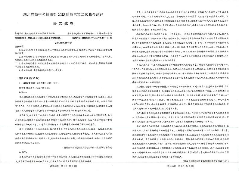 湖北省高中名校联盟2024-2025学年高三上学期第二次联合测评语文试卷（PDF版附解析）01