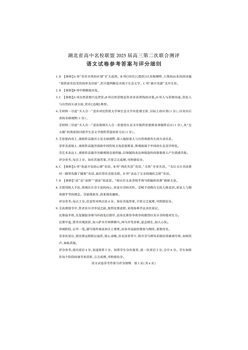 湖北省高中名校联盟2024-2025学年高三上学期第二次联合测评语文试卷（PDF版附解析）01