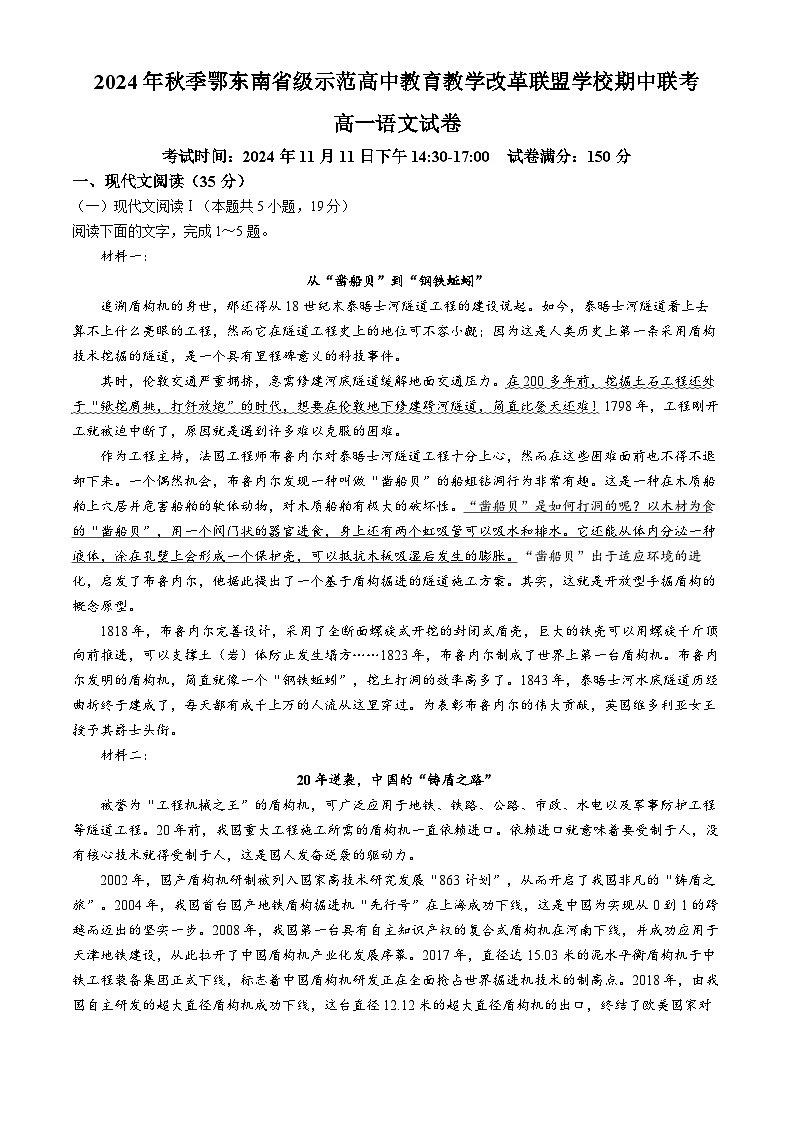 湖北省鄂东南省级示范高中教育教学改革联盟学校2024-2025学年高一上学期期中联考语文试卷（Word版附答案）第1页