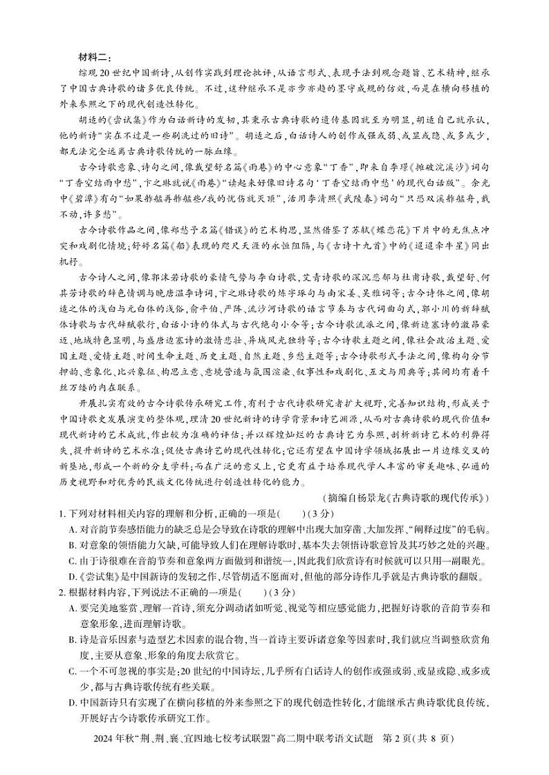 高二期中联考-语文试卷第2页
