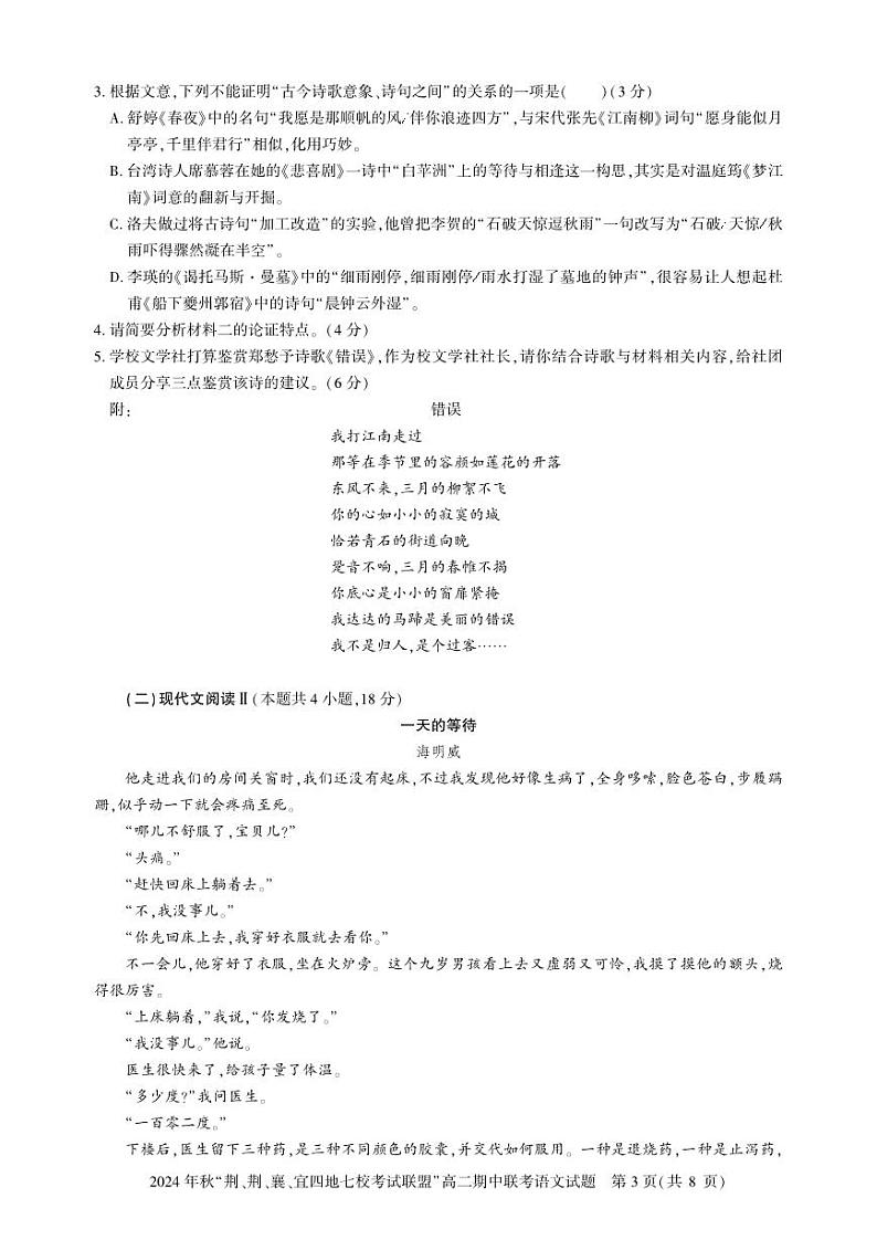 高二期中联考-语文试卷第3页