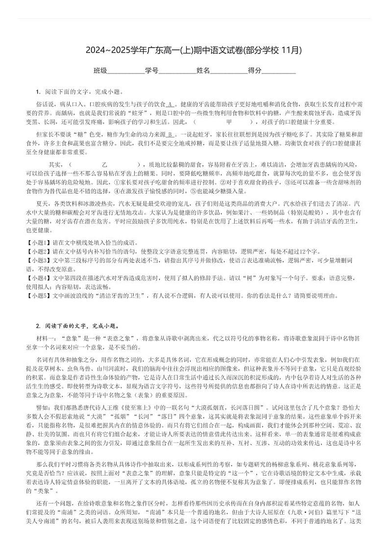 2024～2025学年广东高一(上)期中语文试卷(部分学校 11月)[原题+解析]第1页