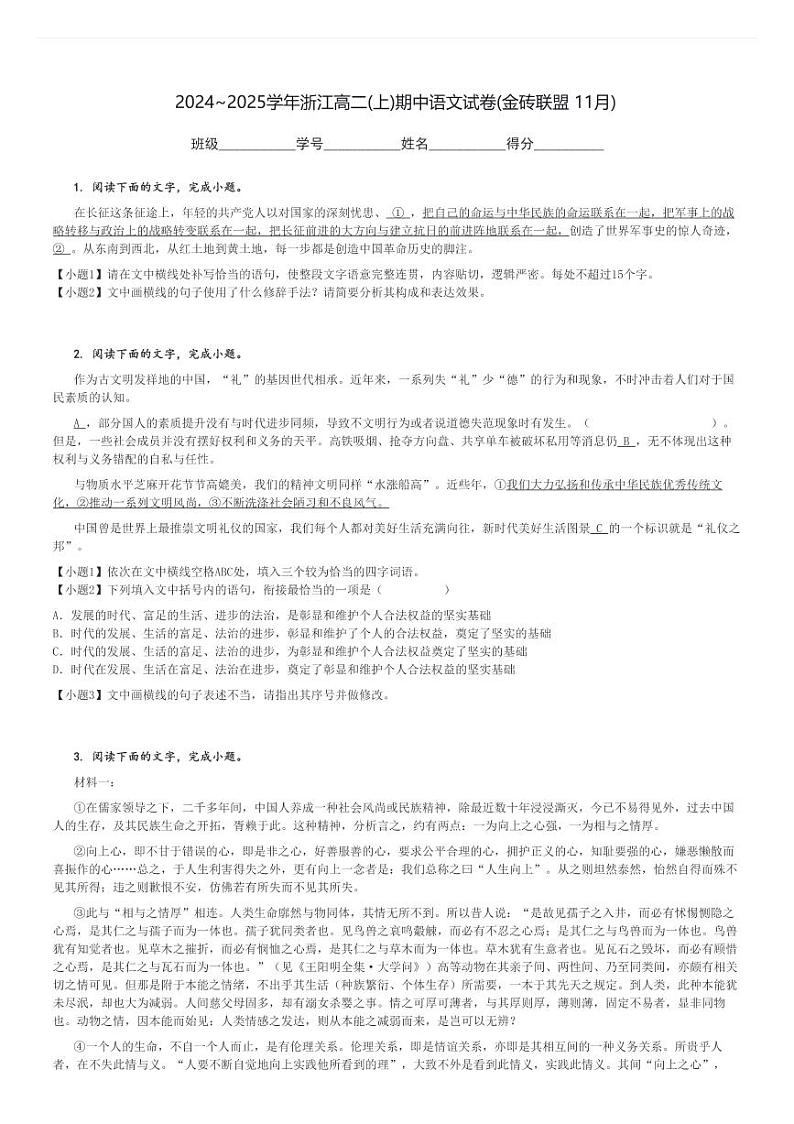 2024～2025学年浙江高二(上)期中语文试卷(金砖联盟 11月)[原题+解析]第1页