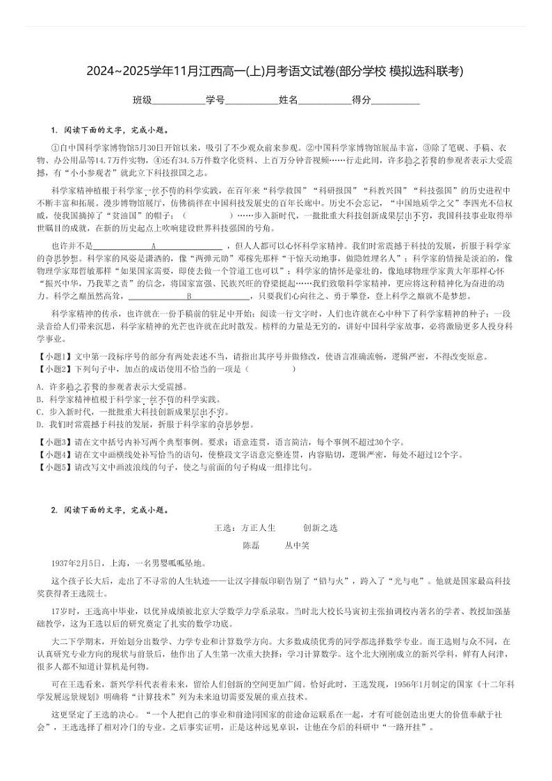 2024～2025学年11月江西高一(上)月考语文试卷(部分学校 模拟选科联考)[原题+解析]第1页