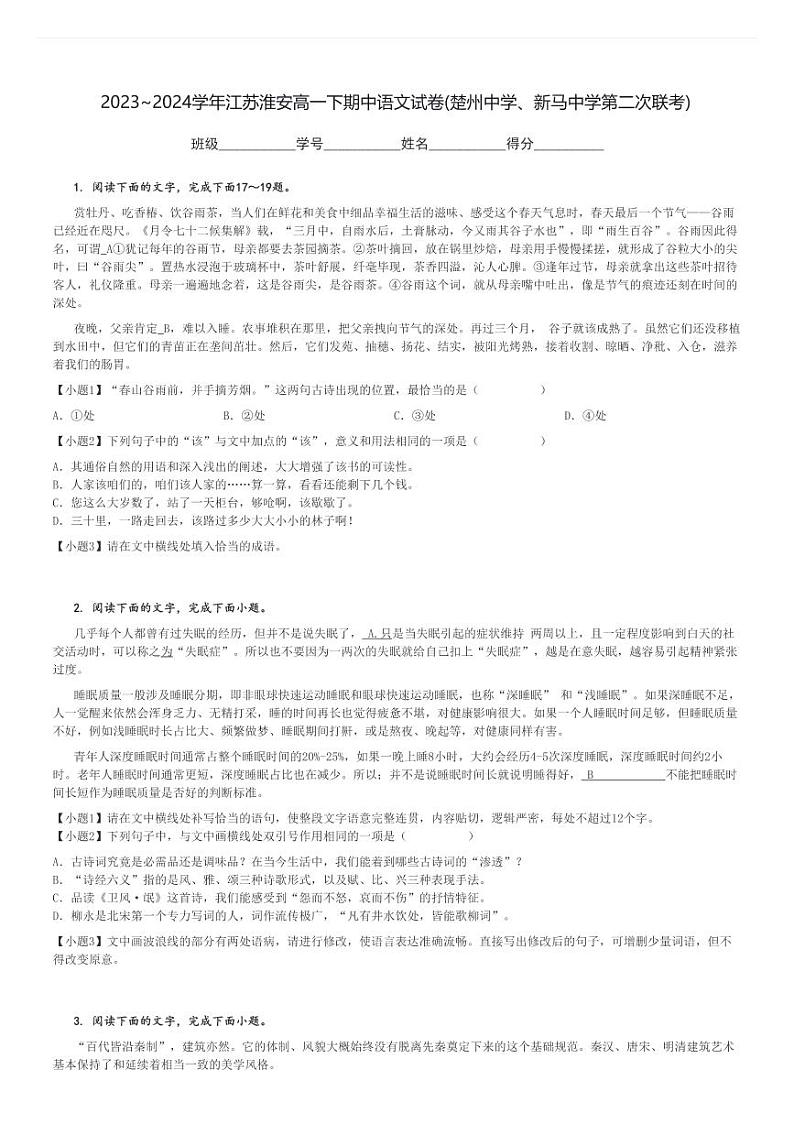 2023～2024学年江苏淮安高一下期中语文试卷(楚州中学、新马中学第二次联考)[原题+解析]01