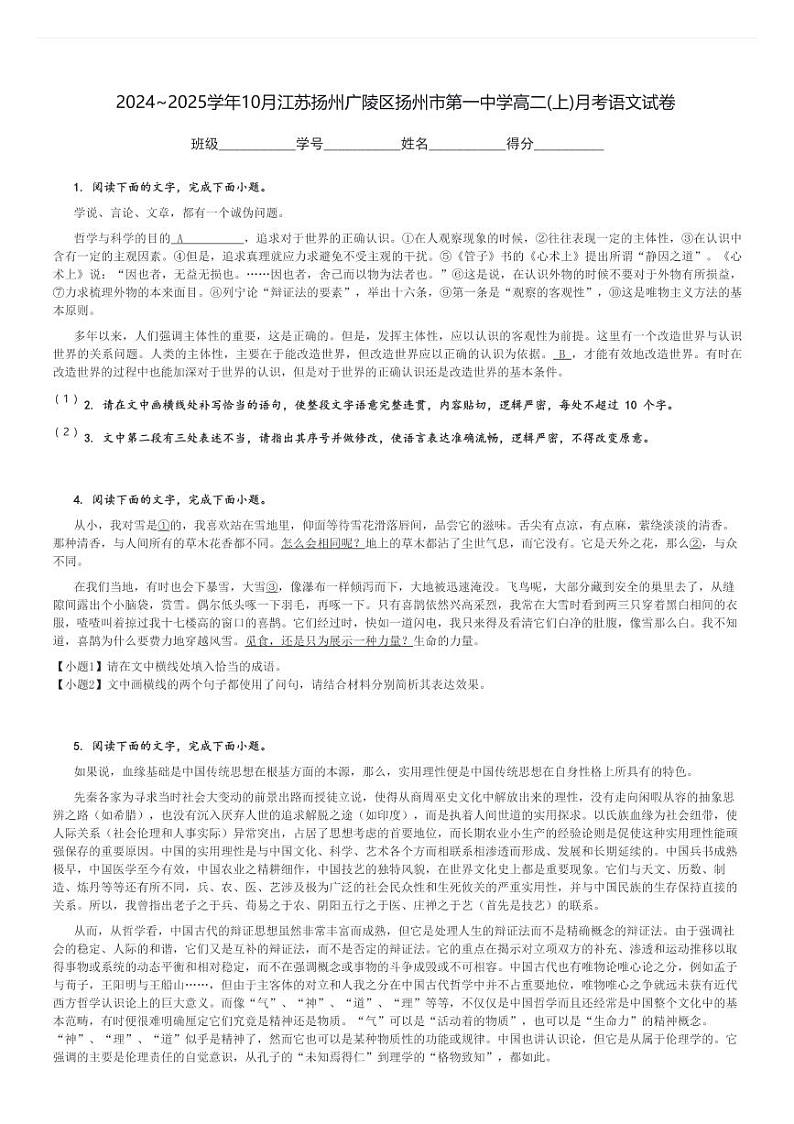 2024～2025学年10月江苏扬州广陵区扬州市第一中学高二(上)月考语文试卷[原题+解析]第1页