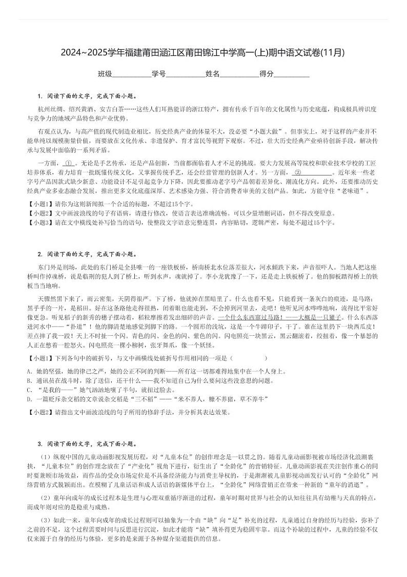 2024～2025学年福建莆田涵江区莆田锦江中学高一(上)期中语文试卷(11月)[原题+解析]第1页