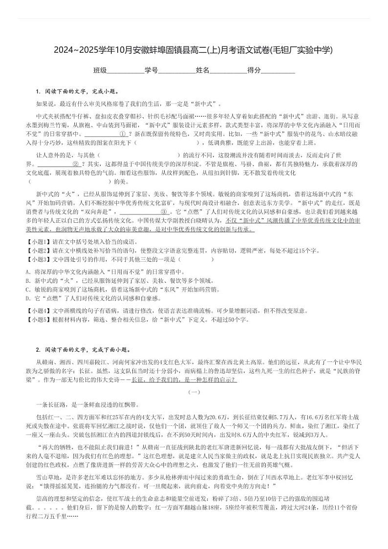 2024～2025学年10月安徽蚌埠固镇县高二(上)月考语文试卷(毛钽厂实验中学)[原题+解析]第1页