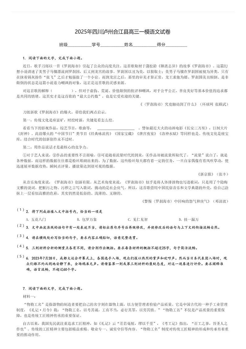 2025年四川泸州合江县高三一模语文试卷[原题+解析]第1页