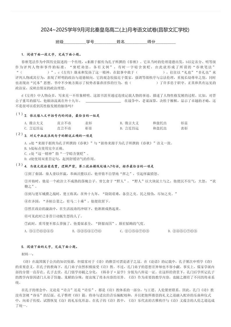 2024～2025学年9月河北秦皇岛高二(上)月考语文试卷(昌黎文汇学校)[原题+解析]第1页