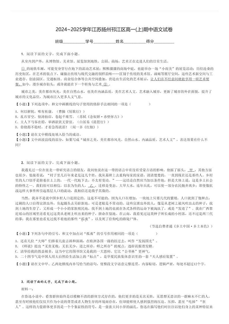 2024～2025学年江苏扬州邗江区高一(上)期中语文试卷[原题+解析]第1页