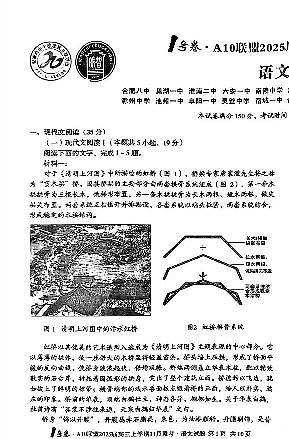 2025届安徽A10联盟高三上学期11月联考语文试题及答案第1页