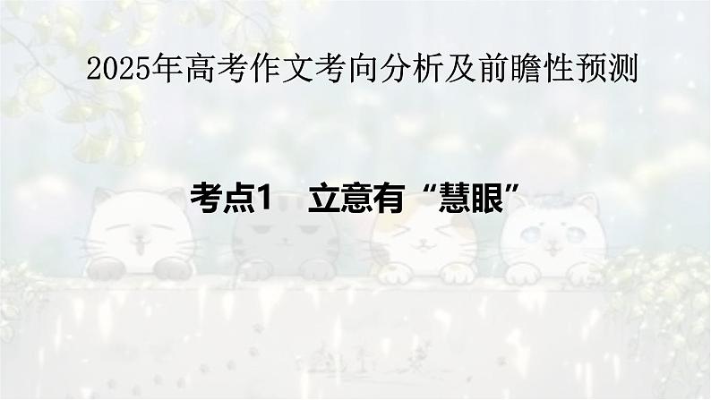 考点01 立意有“慧眼”-2025年高考语文作文考向分析及前瞻性预测 课件第1页