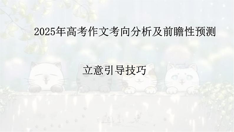 考点02 立意技巧引导-2025年高考语文作文考向分析及前瞻性预测 课件第1页