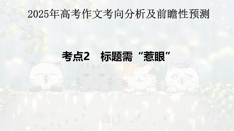 考点03 标题需“惹眼”-2025年高考语文作文考向分析及前瞻性预测 课件第1页