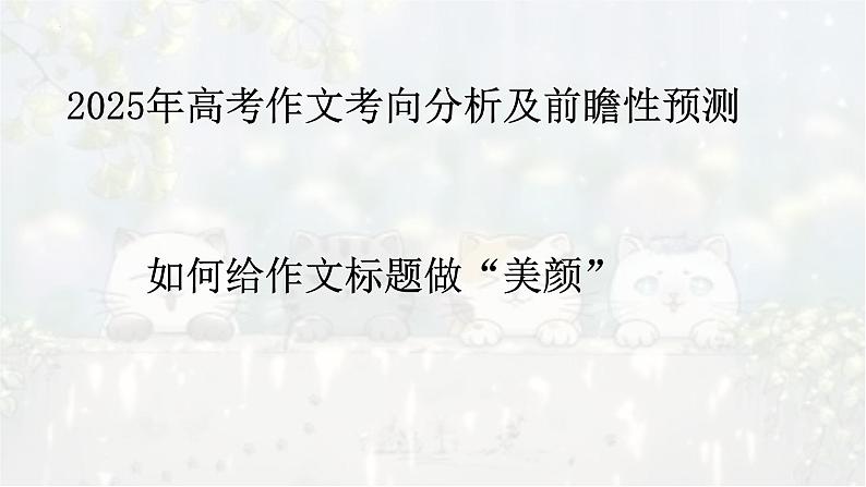 考点04 作文标题的命名技巧-2025年高考语文作文考向分析及前瞻性预测 课件第1页