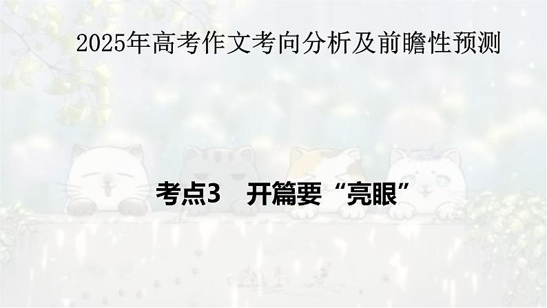 考点05 开篇要“亮眼”-2025年高考语文作文考向分析及前瞻性预测 课件第1页