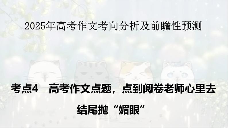 考点07 结尾抛“媚眼”-2025年高考语文作文考向分析及前瞻性预测 课件第1页