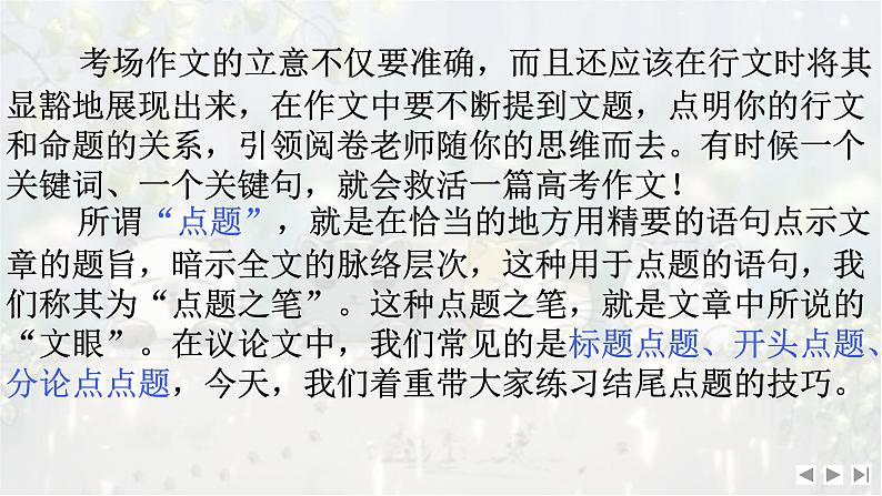 考点07 结尾抛“媚眼”-2025年高考语文作文考向分析及前瞻性预测 课件第3页