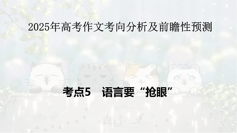 考点09 语言要“抢眼”-2025年高考语文作文考向分析及前瞻性预测 课件第1页