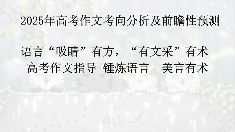 考点09 语言要“抢眼”-2025年高考语文作文考向分析及前瞻性预测 课件第2页