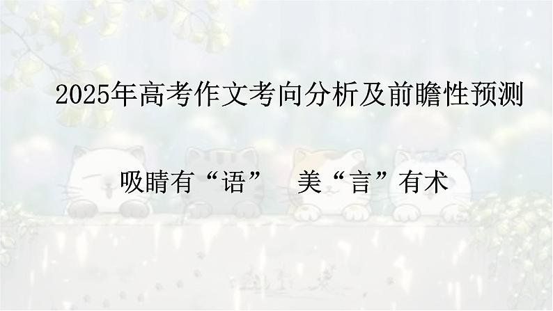 考点10 吸睛有语、美言有术-2025年高考语文作文考向分析及前瞻性预测 课件第1页