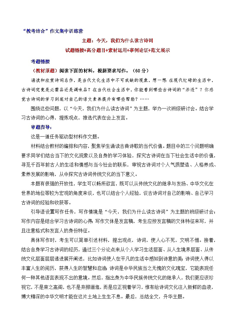 今天，我们为什么读古诗词（试题链接 高分题目 素材运用 事例论证 范文展示）-2025年高考语文“教考结合”作文集训（全国通用）01