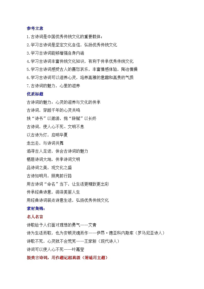 今天，我们为什么读古诗词（试题链接 高分题目 素材运用 事例论证 范文展示）-2025年高考语文“教考结合”作文集训（全国通用）02