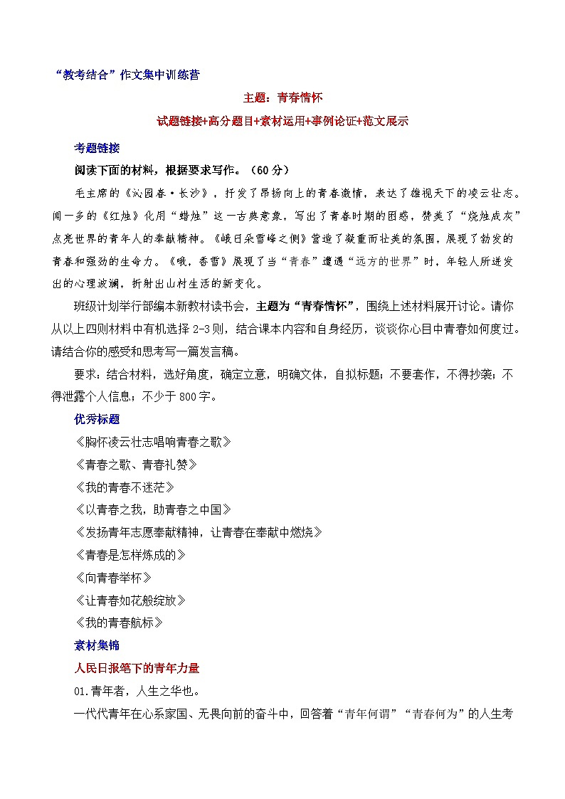 青春情怀（试题链接 高分题目 素材运用 事例论证 范文展示）-2025年高考语文“教考结合”作文集训第1页