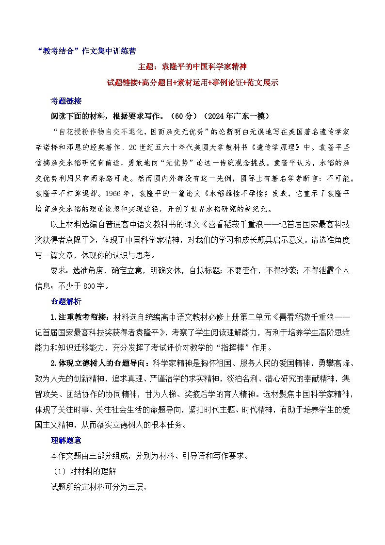 袁隆平的中国科学家精神（试题链接 高分题目 素材运用 事例论证 范文展示）-2025年高考语文“教考结合”作文集训（全国通用）第1页