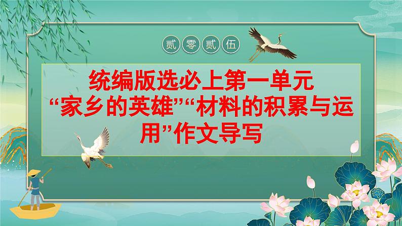 第一单元“家乡的英雄”“材料的积累与运用”作文导写-2024-2025学年高一语文单元写作指导课件（统编版必修上册）第1页