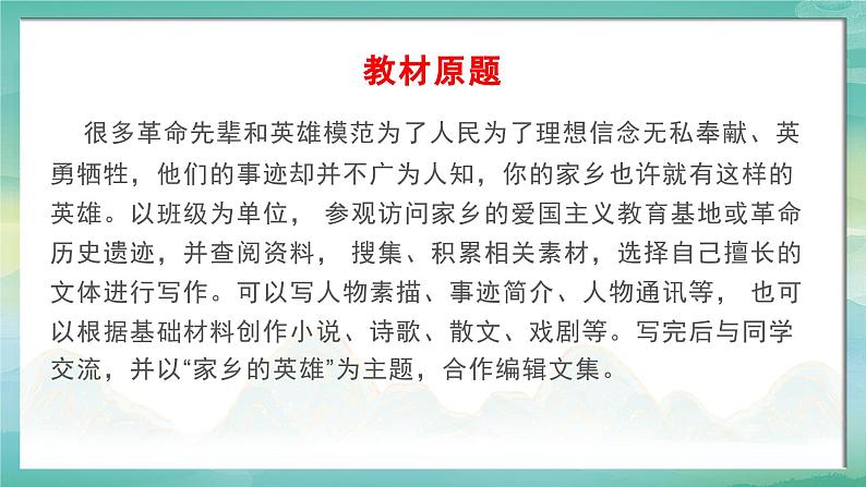 第一单元“家乡的英雄”“材料的积累与运用”作文导写-2024-2025学年高一语文单元写作指导课件（统编版必修上册）第4页