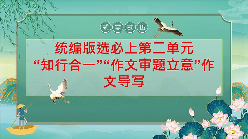 第二单元“知行合一”“审题立意”作文导写-2024-2025学年高一语文单元写作指导课件（统编版必修上册）第1页