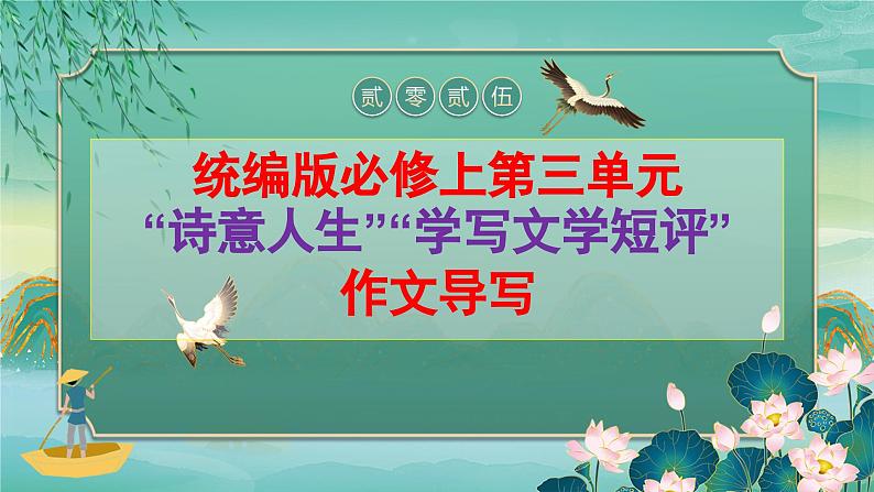 第三单元“诗意人生”“学写文学短评”作文导写-2024-2025学年高一语文单元写作指导课件（统编版必修上册）第1页