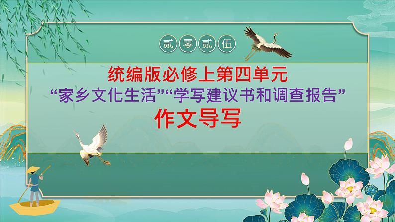 第四单元“家乡文化生活”“学写建议书和调查报告”作文导写-2024-2025学年高一语文单元写作指导课件（统编版必修上册）第1页