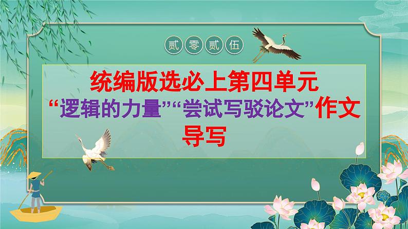 第四单元“逻辑的力量”“尝试写驳论文”作文导写-2024-2025学年高一语文单元写作指导课件（统编版必修上册）第1页