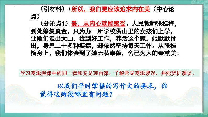 第四单元“逻辑的力量”“尝试写驳论文”作文导写-2024-2025学年高一语文单元写作指导课件（统编版必修上册）第6页