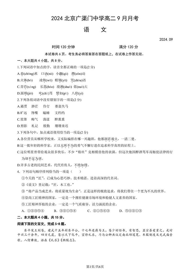 2024北京广渠门中学高二上学期9月月考语文试卷第1页