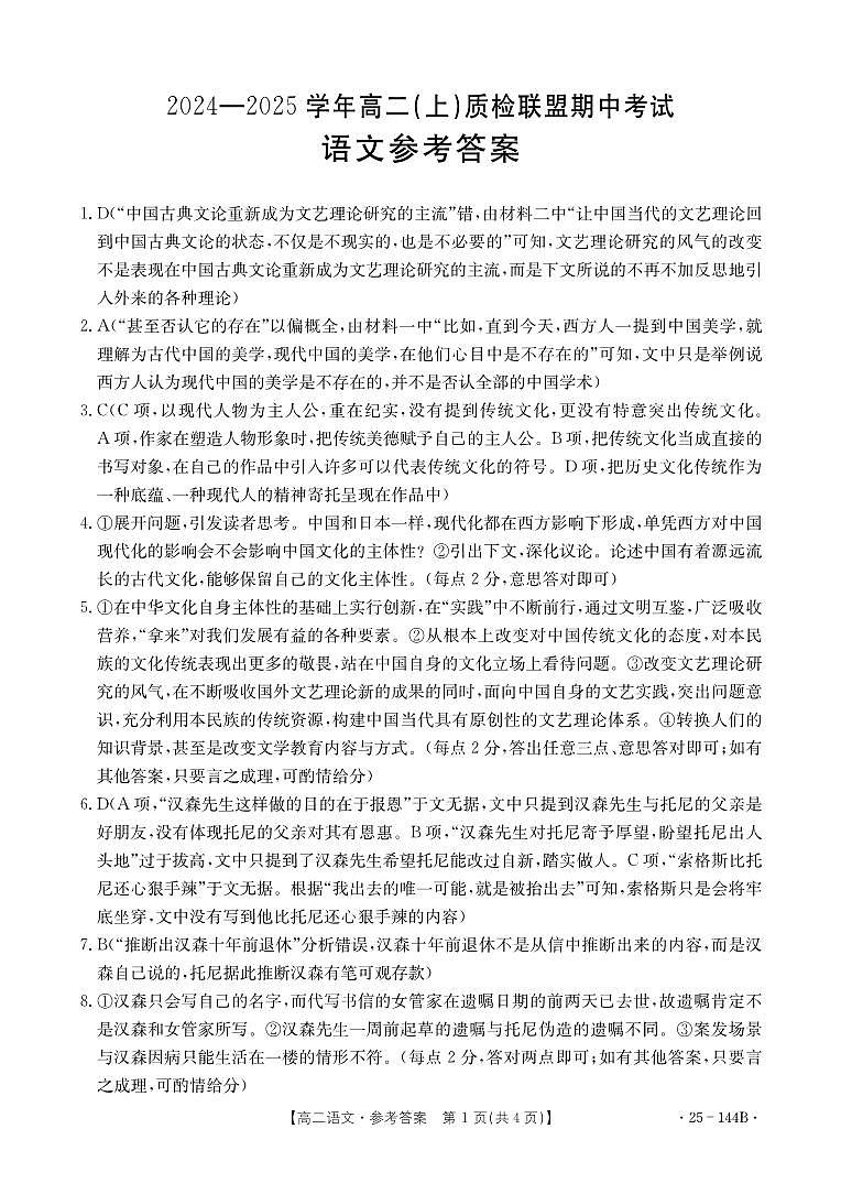 河北省邢台市质检联盟2024-2025学年高二上学期11月期中考试语文答案第1页