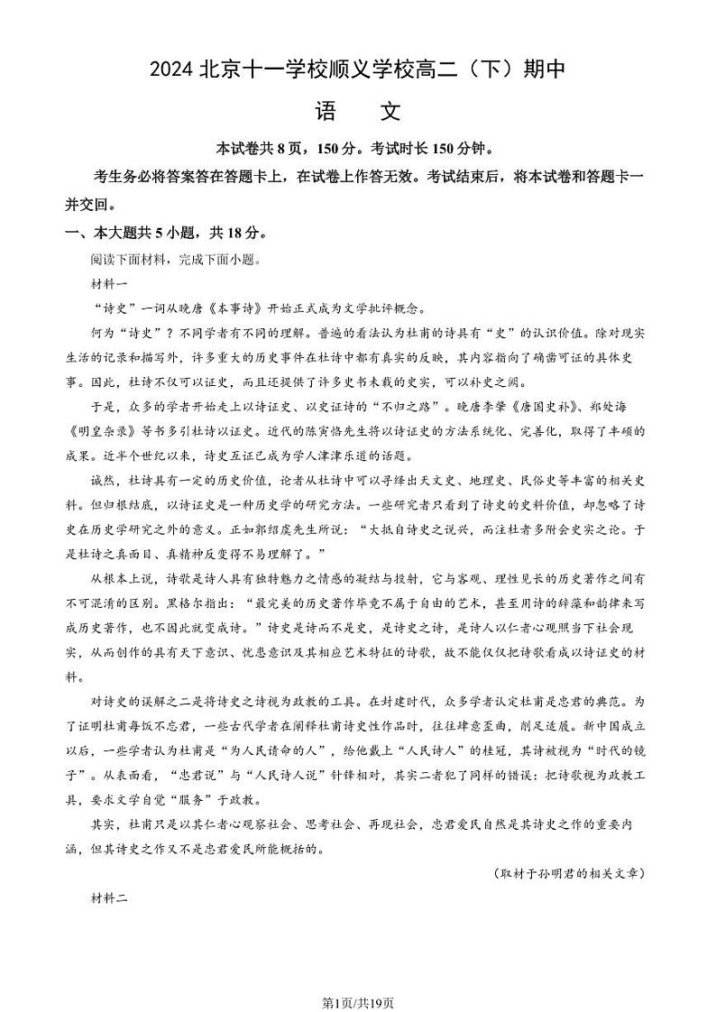 2024北京十一学校顺义学校高二（下）期中语文试卷（教师版）第1页